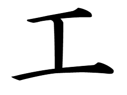 漢字「工」