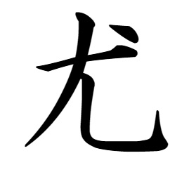 漢字「尤」
