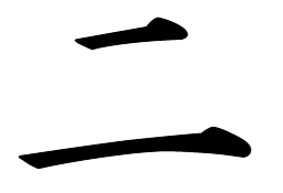 漢字「二」