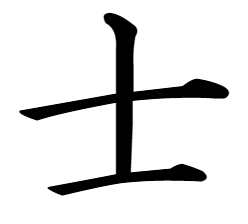 漢字「士」