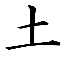 漢字「土」