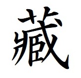 蔵の旧字（漢字源）