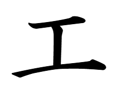 カタカナ「エ」