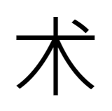 漢字「术」
