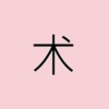 木に点が付いた漢字は何？Unicode・出し方までわかりやすく解説