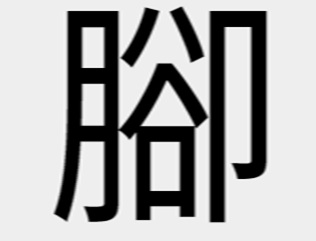 脚の異体字「腳」