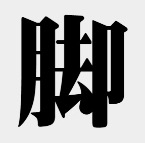 漢字「脚」
