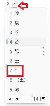 変換候補に「°」
