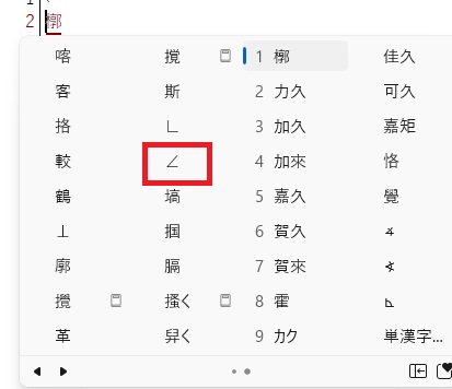 変換候補に「∠」