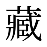 蔵の旧字（ネット）