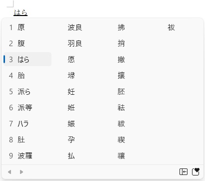PC文字変換「はら」