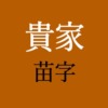 貴家読み方アイキャッチ