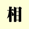 相部首アイキャッチ