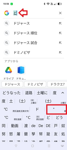スマホ「ど」で変換候補に「°」