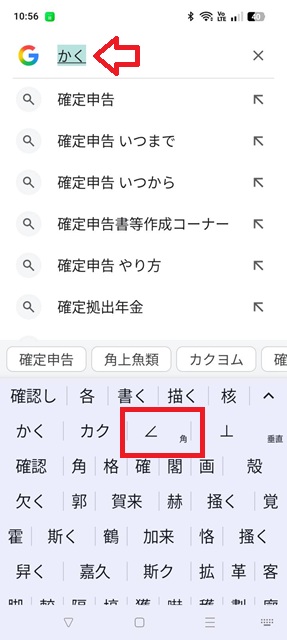 スマホ「かく」で変換候補に「∠」