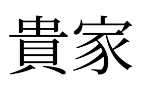 「貴家」で「さすが」