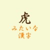 虎みたいな漢字アイキャッチ