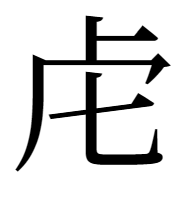 とらがしら・とらかんむり