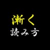 漸く読み方アイキャッチ