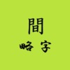 間略字アイキャッチ