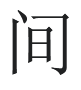 中国簡体字「间」