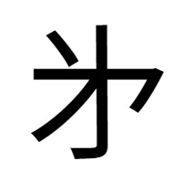 第の略字「㐧」