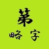 第略字アイキャッチ