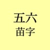 五六苗字アイキャッチ