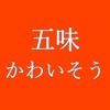 五味かわいそうアイキャッチ
