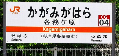 JR各務ヶ原(JRかがみがはら)