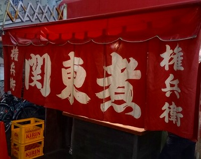 関東煮・権兵衛のれん
