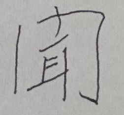 門が略字化された「聞」の略字