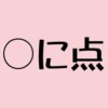 ○に点漢字一覧アイキャッチ