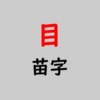 目苗字アイキャッチ