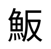 魚へんに反「魬」