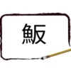 魚へんに反アイキャッチ