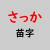 さっか苗字アイキャッチ
