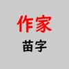 作家苗字アイキャッチ
