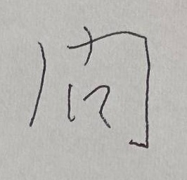 門が略字化された「問」の略字