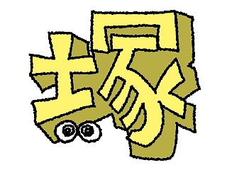 「塚」の旧字体は「塚」?違い・現在も使われる地名まで解説 | 60爺の手習い