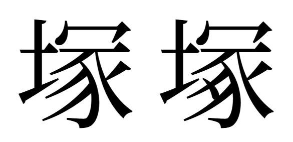 塚と塚