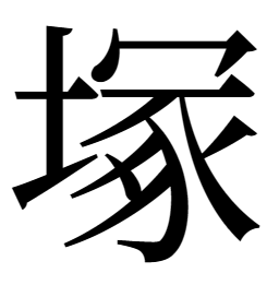 塚の旧字