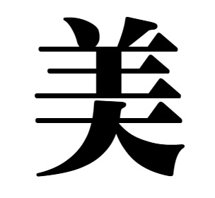 漢字「美」
