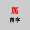 属苗字アイキャッチ