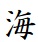 FA45正楷書体-PRO