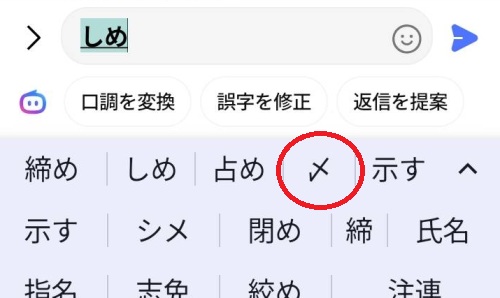 Android変換候補