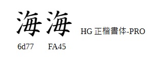 新字が出るタイプ