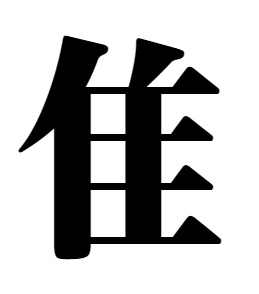 部首 ふるとり