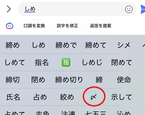 iPhoneでの「しめ」変換候補