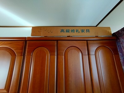 婚礼箪笥
